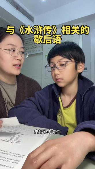 与《水浒传》相关的#歇后语 #词语积累 #五年级下册语文 #知识点总结