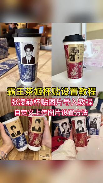 杯贴霸王茶姬怎么上传图片 ‼️ 霸王茶姬杯贴设置教程 张凌赫霸王茶姬杯贴 霸王茶姬自定义杯贴图片上传教程 霸王茶姬专属杯贴怎么下单 霸王茶姬#霸王茶姬张凌赫联名杯贴 #霸王茶姬张凌赫杯贴 #霸王茶姬自定义杯贴 diy杯贴怎么导入 霸王茶姬张凌赫杯贴原图获取教程 霸王茶姬联名贴纸怎么获得 霸王茶姬杯贴怎么导入图片 霸王茶姬张凌赫定制杯贴教程 霸王茶姬张凌赫图片怎么导入 #张凌赫定制杯贴 #剪映 霸王茶姬自定义杯贴教程 张凌赫霸王茶姬联名贴纸 霸王茶姬自定义杯贴张凌赫 霸王茶姬张凌赫杯贴设置教程 霸王茶姬自定义杯贴图片