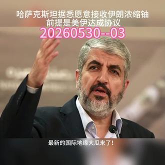 哈萨克斯坦据悉愿意接收伊朗浓缩铀 前提是美伊达成协议 #国际热点 #伊朗局势 #国际航运 #霍尔木兹海峡 #海外局势观察