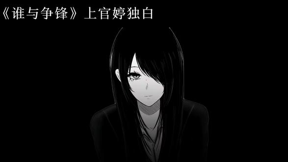 第一集 | 人物志“上官婷”#不良之谁与争锋 #抚琴的人