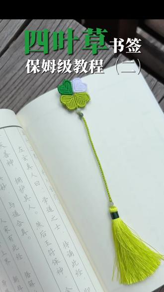 四叶草流苏书签教程(二) 【同款线材在我橱窗】
传说中找到四叶草的概率是万分之四,
那我亲手做一个,幸运值应该拉满了吧?✨
🍀四片叶子代表:爱、健康、财富、名誉。#绳编技巧 #四叶草书签 #四叶草编绳教程 #四叶草 #四叶草书签制作