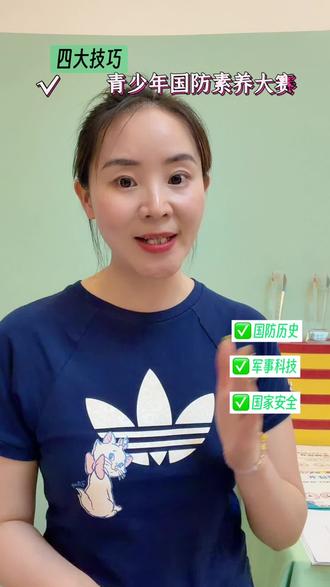 #青少年国防素养大赛
给大家分享刷题、答题技巧
托举娃娃成长#少儿演讲与口才