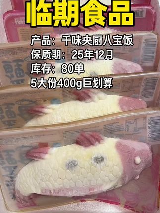 千味央厨家的年年有余八宝饭也太便宜太好吃了!到手5份你看看才什么价!用来当早饭或者招待客人都很合适!12月到期,不介意日期的快薅!#年年有余八宝饭 #八宝饭#糯叽叽美食 #临期食品