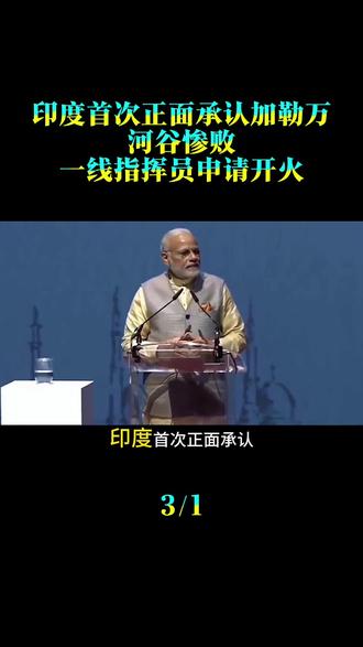 印度首次正面承认加勒万河谷惨败,一线指挥员一度申请开火