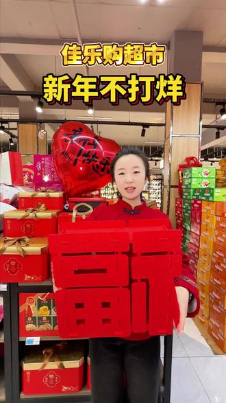 佳乐购超市 过年不打烊!
⏰ 营业时间已调整
年货管够|生鲜直达|便利不停
春节购物不跑空,安心逛佳乐购
🧧 祝大家马年吉祥,阖家安康#年货礼盒 #过年不打烊 #超市购物