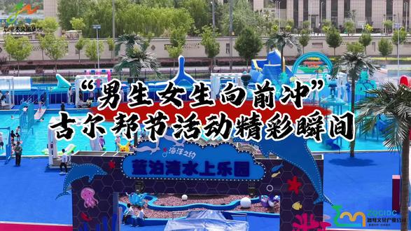 欢乐闯关不停歇,5月27 日-31日,两分钟内顺利闯关《男生女生向前冲》挑战赛,即可获得华为智能手表,快叫上你身边的“小猎豹”,一起冲关拿奖品吧!
#水上乐园#夏日狂欢#智骞新视界#塔里木文旅#蓝泊湾景区
