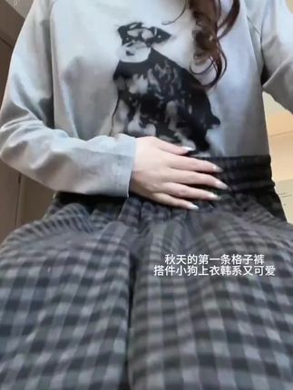 #慵懒风穿搭 #格子控 #今天穿什么 #慵懒风 #格子裤穿搭
