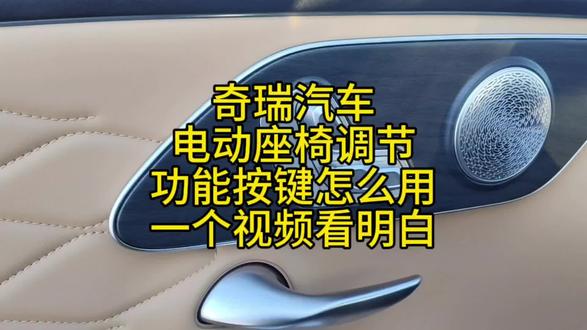 奇瑞汽车电动座椅调节,功能按键怎么用,一个视频看明白!#艾瑞泽8#艾瑞泽8PRO#瑞虎8PRO#奇瑞汽车#用车知识