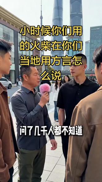 小时候你们用的火柴用你们当地的方言怎么说 #乌鲁木齐#街头釆访
