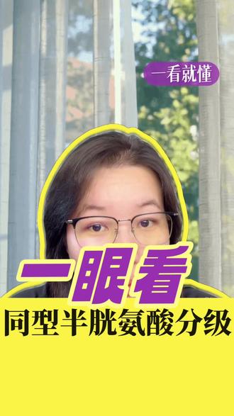 同型半胱氨酸指标的分级与危害。
#血压#科普#抖音生活观察计划#十亿流量扶持计划#真实生活分享计划