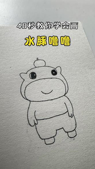 听说大家很喜欢这个水豚噜噜 那我们今天就画它吧!#画画 #简笔画 #一学就会系列 #画画其实很简单 #水豚噜噜