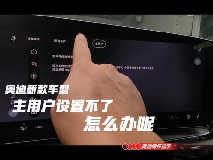 奥迪新款车型A5L Q5L A6L Q6E添加主用户 奥迪新款车型添加设置不了主用户怎么办 奥迪a5l 奥迪a6l 奥迪Q5L 奥迪Q6E设置主用户 奥迪添加主用户设置不了怎么设置 奥迪车机问题 奥迪匹配数字钥匙添加不了主用户#奥迪用车小知识 #奥迪车机 #奥迪功能讲解 #奥迪在线学习 #奥迪知识