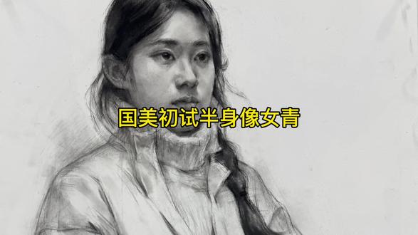国美两小时,女青半身像直接封神#素描教程 #美术校考 #美术生 #素描半身像 #国美初试