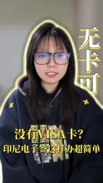 没有VISA卡?印尼电子签这样办超简单很多人卡在印尼电子签付款这一步——官网只支持VISA、万事达卡,没有的话难道就没法办了?别慌,我总结了3种解决办法,亲测都有效。 第一种是用家人或朋友的VISA卡代付,付款时填持卡人信息,备注申请人姓名就行,但要提前和持卡人说清楚,避免后续产生纠纷。第二种是去银行办一张临时信用卡,很多银行有免年费的VISA借记卡,当天就能办好,办完后直接绑定手机银行,付款很方便。 第三种最省心,适合不想办卡也不想麻烦别人的人,就是通过支持多种支付方式的平台代办。官网付款的坑我太清楚了,有客户换了3张卡都付不成功,后来发现是官网支付系统的问题,白白耽误时间。 推荐我常用的这个渠道,支持支付宝、微信付款: 🔍 第一步:在支付宝 / 微信搜索 “跑政通”,点击“跑政通”小程序 📌 第二步:点击 “签证”→在上方的搜索栏直接搜索印度尼西亚 📝 第三步:选择要办理的签证类型和时间,然后进入到办理详情页 ✅ 第四步:最后点击 “立即办理”,然后上传材料、填写信息完成付款,等待客服联系 付款后客服会实时反馈进度,比自己盯官网省心多了。没有VISA卡的朋友,点赞收藏这份攻略,评论区说你的情况,我帮你选最合适的方法!#无VISA卡办签证 #印尼电子签 #付款攻略
