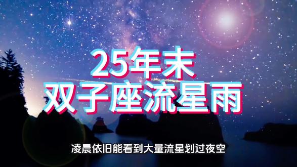 2025年末的双子座流星雨别错过了#流星雨 #双子座 #双子座流星雨 #错过了就是一辈子的遗憾 #时间
