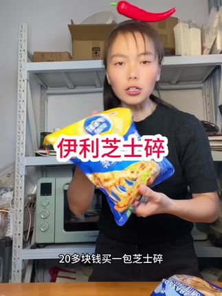 伊利芝士碎400克良心推荐#伊利芝士碎#芝士碎#芝士碎的多种吃法 #芝士碎的神仙吃法 #芝士碎直播卖货
