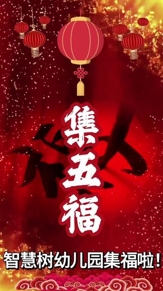 忻州智慧树幼儿园2026“迎新年,集五福”活动开始啦,今天我要集的是“智慧福”,请大家为我点赞”吧✌!
