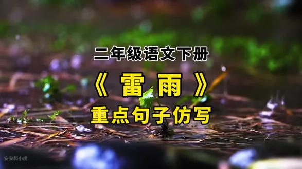 二下语文《雷雨》重点句子仿写#二年级下册语文 #雷雨 #句子仿写 #重点仿写 #小学语文