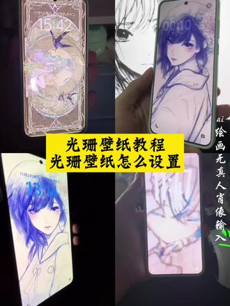 光栅壁纸怎么设置教程来啦,光栅壁纸教程,小米光栅壁纸教程 #光栅壁纸 #橘子6光栅壁纸 #vivo光栅壁纸#即梦ai #oppo光栅壁纸怎么设置 vivo oppo光栅壁纸怎么设置教程光栅壁纸怎么设置 oppo iqoo光栅壁纸 光栅壁纸怎么设置iqoo13 originos6.0光栅壁纸推荐 光栅壁纸推荐四张光栅壁纸oppo 趣味光栅壁纸推荐光栅壁纸都哪些手机里有守岸人光栅壁纸 小米光栅壁纸怎么设置光栅壁纸动态图光栅壁纸超清4k一加光栅壁纸怎么设置橘子六光栅壁纸光栅壁纸小米橘子6.0光栅壁纸光栅壁纸苹果设置视频光栅壁纸 vivo光栅壁纸有哪些手机可以用oppo光栅壁纸推荐 崩坏星穹铁道光栅壁纸coloros16光栅壁纸 蔡徐坤光栅壁纸推荐光栅壁纸华为怎么设置originos6.0光栅壁纸推荐图片iqoo光栅壁纸怎么设置苹果光栅壁纸光栅壁纸怎么设置小米iqoo光栅壁纸推荐光栅壁纸 光栅壁纸推荐 vivo光栅壁纸怎么设置originos6.0光栅壁纸 originos6.0光栅壁纸怎么设置光栅壁纸超清4k原图 橘子6光栅壁纸怎么设置光栅壁纸视频素材荣耀光栅壁纸怎么设置oppo光栅壁纸 光栅壁纸苹果光栅壁纸华为