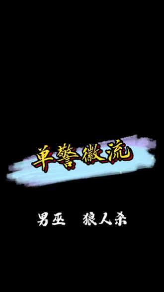 预言家留一个警徽流
#狼人杀 #狼人杀技巧 #狼人杀教学