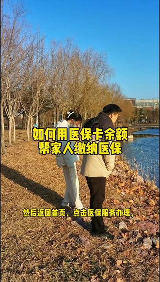 如何用医保卡余额帮家人缴纳医保 #城乡居民医保 #医保 #医保缴费 #居民医保 @DOU+小助手 @DOU+上热门