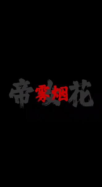 终于知道小时候看的阿佘演的帝女花讲的什么了!
《帝女花》是粤剧史上的不朽经典,由唐涤生创作,1957年首演,讲述了明末国破家亡之际,长平公主与驸马周世显之间,矢志不渝、最终以死殉国的悲情爱情故事。
故事核心脉络:
1. 乱世定情:明末崇祯年间,长平公主与太仆之子周世显相爱,在月华殿含樟树下定下婚约,崇祯帝赐婚,二人本应结为连理。
2. 国破离散:李自成攻破北京,崇祯帝为保皇室尊严,在自缢前挥剑砍杀长平公主,公主重伤未死,流落民间;周世显也以为公主已死,悲痛万分。
3. 重逢与抉择:清朝建立后,周世显历经波折找到公主。为求得清廷厚葬崇祯帝、释放皇弟,二人佯装归降,重返皇宫。
4. 香魂殉国:最终,他们在乾清宫前的连理树下完成大婚,随后双双饮毒酒自尽,以生命践行了对故国、对彼此的忠贞。
#非物质文化遗产 #粤剧 #帝女花 #大展宏图#血脉觉醒