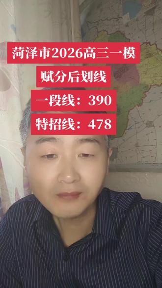 菏泽市高三一模划线和我预估的差不多👍#山东司疯子 #原创 #高考 @山东高报司疯子(招助理)