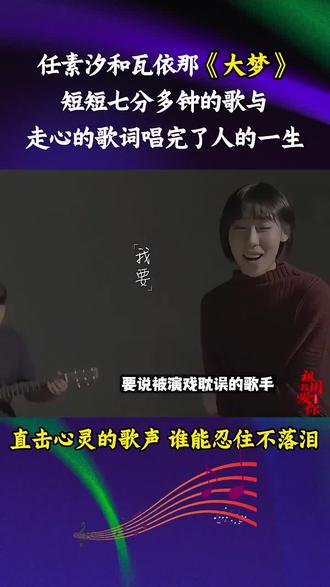 任素汐和瓦依那《大梦》:短短七分多钟的歌与走心的歌词唱完了人的一生,直击心灵的歌声谁能忍住不落泪?#热门#音乐#经典#怀旧