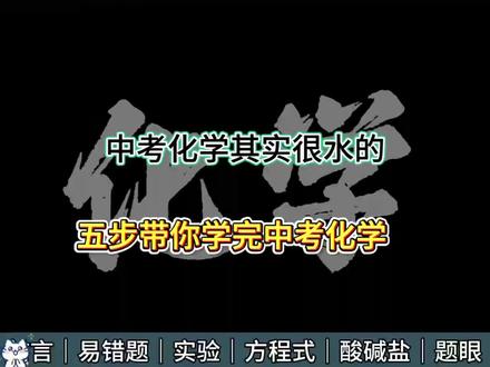 中考化学其实很水的 五步带你学完中考化学#中考化学 #中考 #学霸秘籍 #知识分享 #家长必读