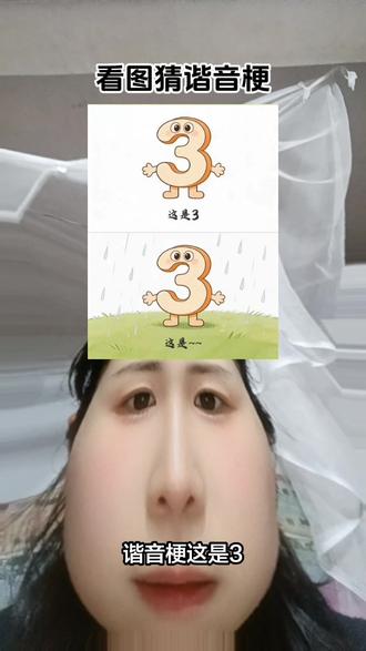 怎么这么厉害呢
#看图猜谐音梗
#抖音玩法合伙人