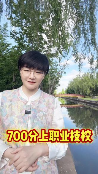 700分上职业技校#北京#北大 #清华