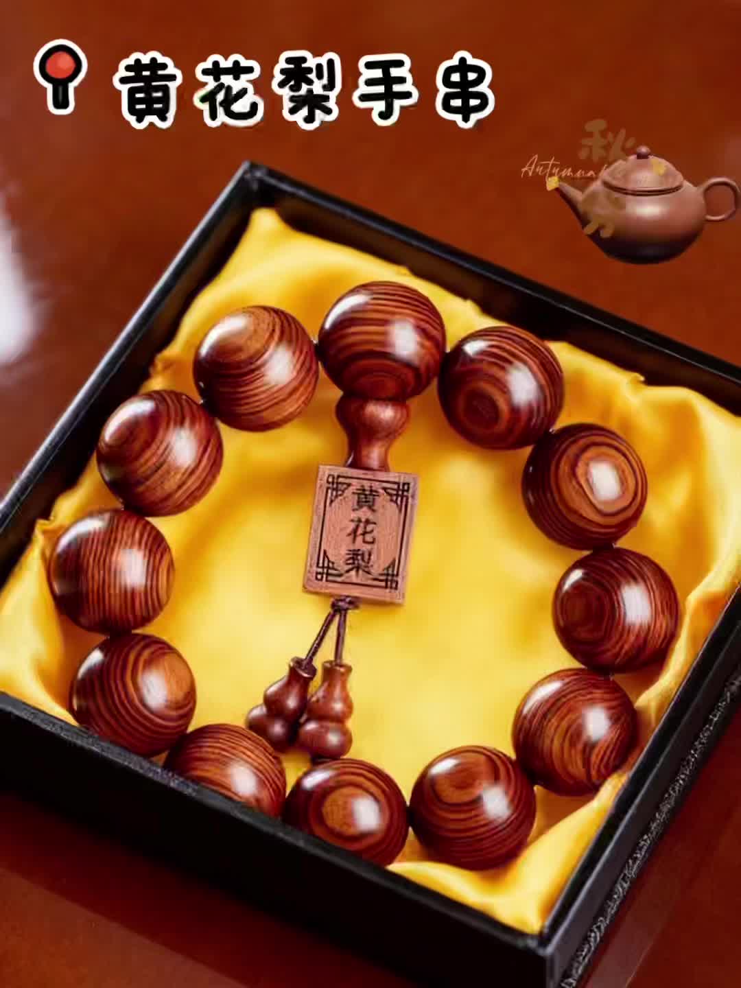 黄花梨手串 【一木一世界,一珠一匠心】 精选优质黄花梨木,纹理如行云流水,色泽随时光沉淀愈发温润。每一颗珠子都经匠人手工打磨,颗颗圆润饱满,光泽锃亮如鉴,将木质的天然肌理与工艺的精细完美融合。 黄花梨历来是文玩收藏界的“宠儿”,其独特的纹理、醇厚的木韵,不仅是装饰,更是文化与品味的载体。上手盘玩,包浆后愈发油润,每一次触摸都是与岁月的对话,让你在方寸之间,感受东方木艺的魅力。 【礼赠收藏,皆是佳品】 精致礼盒包装,无论是自留赏玩,还是赠予懂行的亲友,都尽显格调。闲暇时盘玩解压,社交中彰显品味,这串黄花梨手串,是腕间的风景,更是藏于细节的雅致生活。#古法传承 #匠心制作 #黄花梨手串#男神必备 #纯手工打造