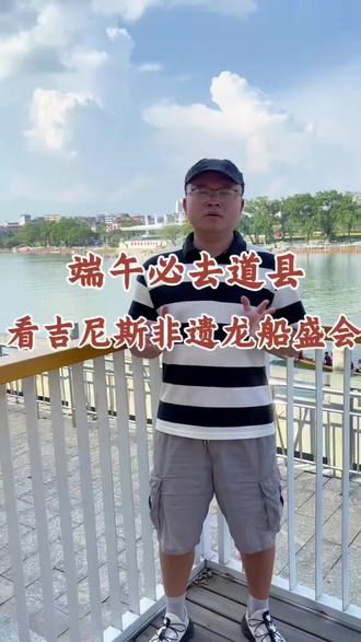 生在道县才懂,潇水河的龙船不止端午热闹,是代代守下来的国家级非遗。
千年光阴,从宋朝扬帆,历经禁令依旧换船头也要坚持扒船;一船承载舜、屈、周子三位圣贤文脉,不同兽头船头是各村独有的印记。
七百壮汉挥桨、两百多艘龙船铺满河面,一举拿下吉尼斯,是整个道县的荣光。
每一声号子、每一划木桨,都是道州人刻在血脉里的传承,今年端午,相约潇水河畔。#永州#道县#道州龙舟#道县龙舟赛