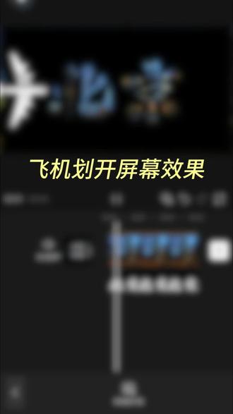 笫4集 高级感vlog开场这不就来了么,解锁飞机划开屏幕效果!#人类对剪映的开发不到百分之一#剪映#剪映教程#剪辑#vlog#真实生活分享计划