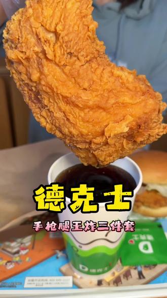 都去吃德克士这个手枪腿三件套#人类丰容美食图鉴 #百元夯吃大赏 #人类丰容计划 #抖省省春遇好优惠 #比会吃更惠吃