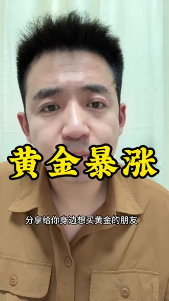 黄金到底还能不能买?#金融知识 #黄金 #存款