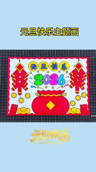 元旦快乐主题画 元旦快乐手抄报#新年快乐手抄报#元旦手工