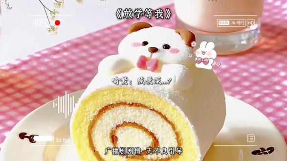 烦烦神魂颠倒
#放学等我 #广播剧 #推文 #声控
