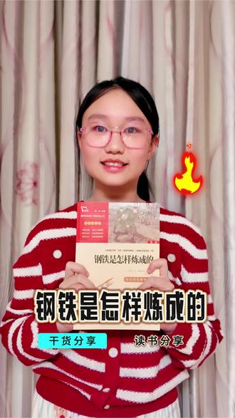 要开学了,给大家鼓鼓劲,学学保尔柯察金的意志吧,读书分享《钢铁是怎样炼成的》#每天跟我涨知识 #名著阅读 #钢铁是怎样炼成的 #保尔柯察金
