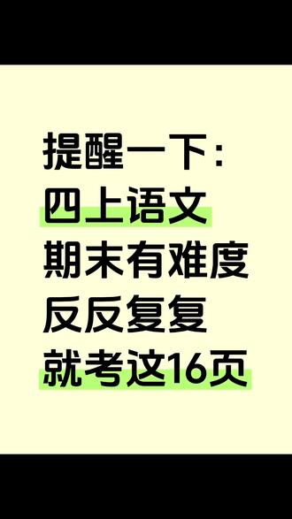 四年级上册语文期末复习专项练习🔥#知识分享 #知识点总结 #必考考点 #高效学习 #期末考试