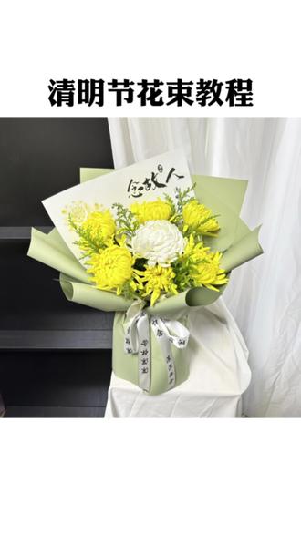 清明节花束教程来啦 6张纸的清明节花束教程来啦#菊花祭祀花礼 #清明节 #花虫花艺培训 #花艺刘爽 #菊花