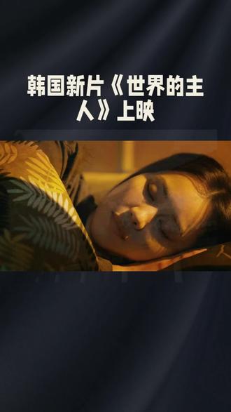#韓国新片《世界主人》上映引关注。