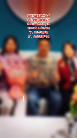 今日份的快乐是老板给的,感谢大爱的老板,工作虽忙,但我们很甜。又到了一年一度的有钱花发放的时刻,有一种幸福叫老板又给我们发福利了,老板有温度,员工有力量,收到的是礼物,感受到的是用心,感谢这不期而遇的温暖!新的一年愿老板生意兴隆,蒸蒸日上,一年更比一年好!