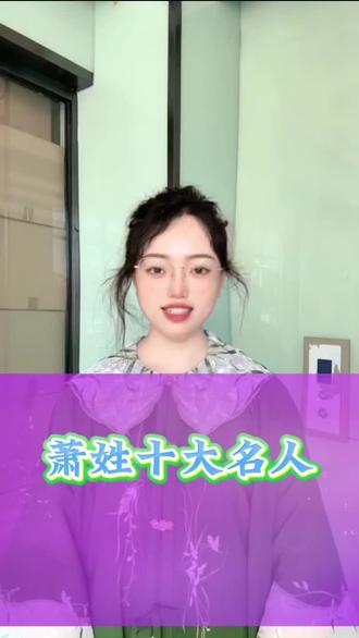 #萧姓#萧氏#名人
各位萧家人,萧姓十大名人您知道都有谁么?