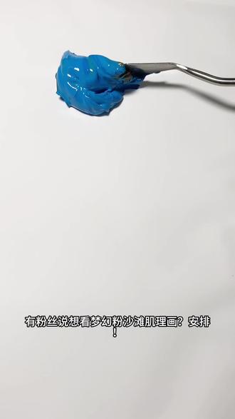 有粉丝要的梦幻粉沙滩肌理画安排上~
薄荷绿大海+粉色沙滩,配色超唯美浪漫哒~
石英砂厚堆出海浪,立体又好看
新手有手就能画,成品太治愈啦🌊
#肌理画 #石英砂肌理画 #手工diy #装饰画