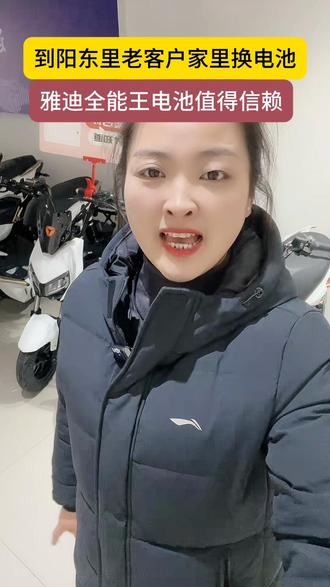 雅迪老客户电动车骑了五六年了,一直没换过电池,到阳东里帮老客户换电池#沂水雅迪电动车 #电动车#沂水雅迪道路救援 #沂水