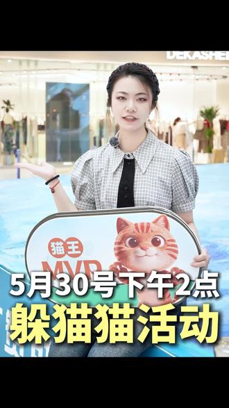 📣首届真人猫鼠游戏来啦❗ #吾悦躲猫猫🔥 即将启动🔛
📅5月30日下午2点🐱
1F中庭舞台集合🐭现场报名签到❗
📍#扬中吾悦爱青春 #我爱你五月 #真人躲猫猫
#躲猫猫