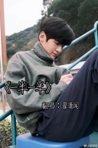 《一半一半》!!!好好听🤩🤩🤩#翟潇闻#一半一半#翻唱@翟潇闻