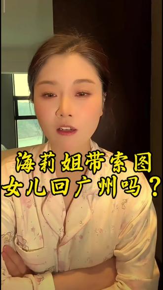 海莉要带索图女儿去广州,哈尔滨,三亚玩吗?#索图女儿#海莉#索图#上热搜