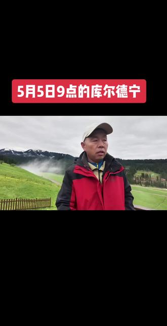 5月5日的库尔德宁景区现场 如果打电话让进景区,一定多带衣服。我昨天无人机拍了一段穿云的视频,就在视频后面,分享给大家#库尔德宁 #伊犁